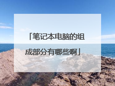 笔记本电脑的组成部分有哪些啊