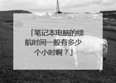 笔记本电脑的续航时间一般有多少个小时啊?