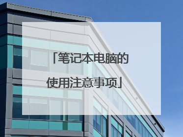 笔记本电脑的使用注意事项