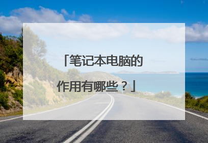 笔记本电脑的作用有哪些?