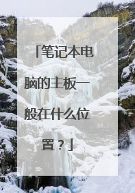 笔记本电脑的主板一般在什么位置?