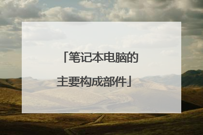 笔记本电脑的主要构成部件