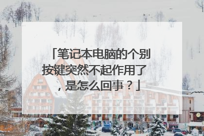 笔记本电脑的个别按键突然不起作用了,是怎么回事?