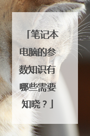 笔记本电脑的参数知识有哪些需要知晓?