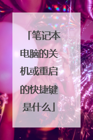 笔记本电脑的关机或重启的快捷键是什么