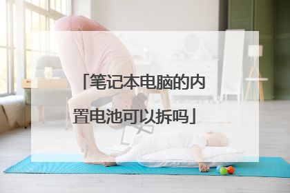 笔记本电脑的内置电池可以拆吗