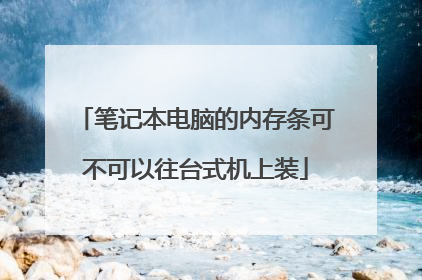 笔记本电脑的内存条可不可以往台式机上装