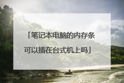 笔记本电脑的内存条可以插在台式机上吗