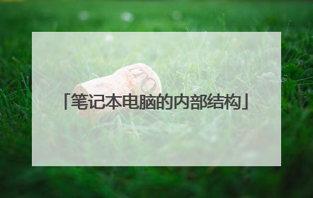 笔记本电脑的内部结构