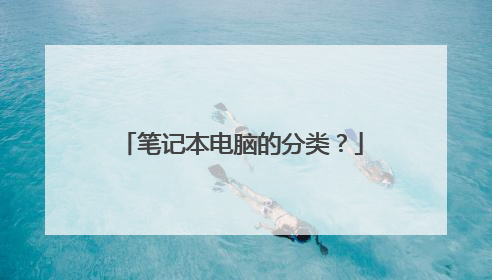 笔记本电脑的分类?