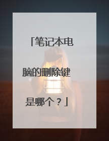 笔记本电脑的删除键是哪个?