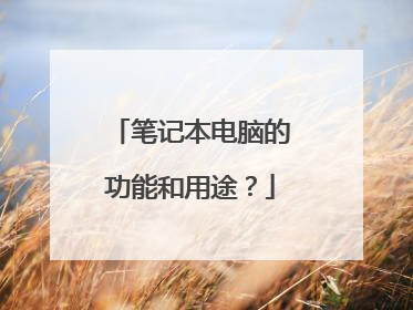 笔记本电脑的功能和用途?