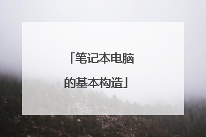 笔记本电脑的基本构造