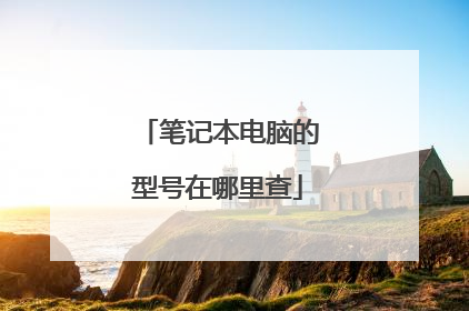 笔记本电脑的型号在哪里查