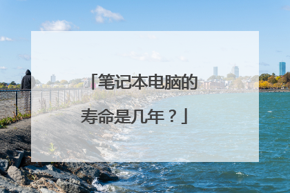 笔记本电脑的寿命是几年?