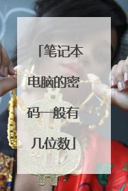 笔记本电脑的密码一般有几位数