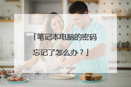 笔记本电脑的密码忘记了怎么办?