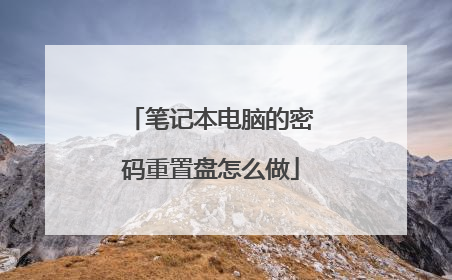 笔记本电脑的密码重置盘怎么做