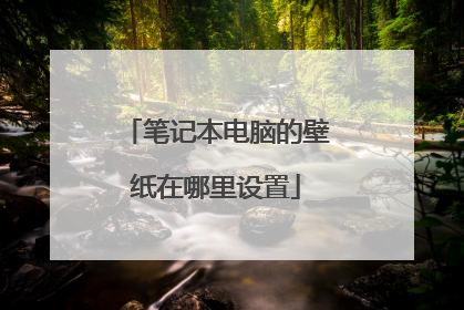 笔记本电脑的壁纸在哪里设置