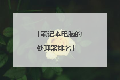 笔记本电脑的处理器排名