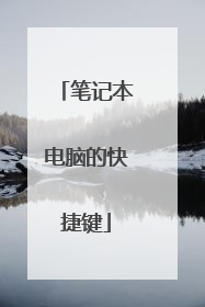 笔记本电脑的快捷键