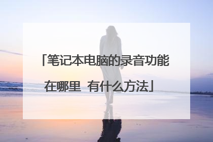 笔记本电脑的录音功能在哪里 有什么方法