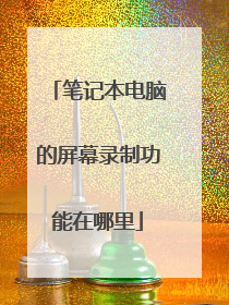 笔记本电脑的屏幕录制功能在哪里