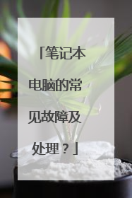 笔记本电脑的常见故障及处理?