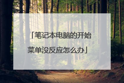 笔记本电脑的开始菜单没反应怎么办