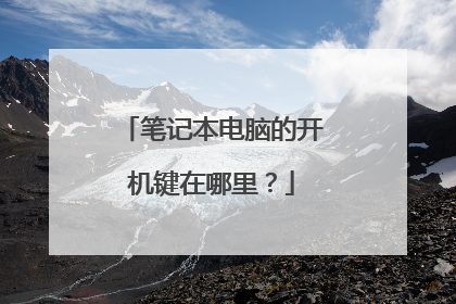 笔记本电脑的开机键在哪里?