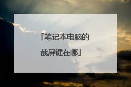 笔记本电脑的截屏键在哪