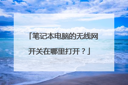 笔记本电脑的无线网开关在哪里打开？