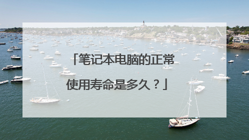 笔记本电脑的正常使用寿命是多久?