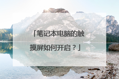 笔记本电脑的触摸屏如何开启？