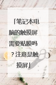 笔记本电脑的触摸屏需要贴膜吗？注意是触摸屏