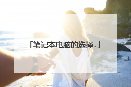 笔记本电脑的选择.
