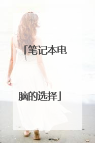 笔记本电脑的选择