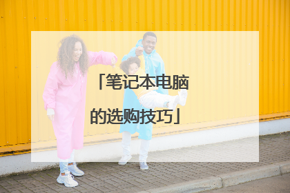 笔记本电脑的选购技巧