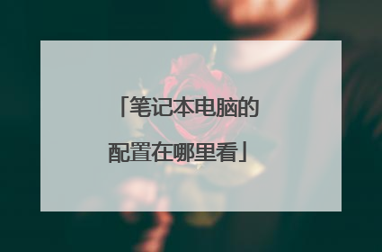 笔记本电脑的配置在哪里看