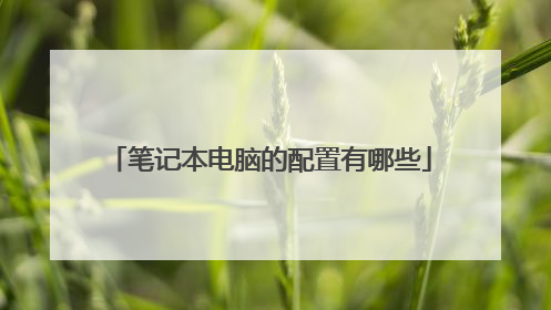 笔记本电脑的配置有哪些