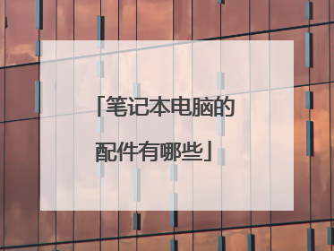 笔记本电脑的配件有哪些