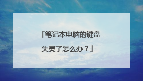 笔记本电脑的键盘失灵了怎么办?