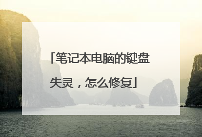 笔记本电脑的键盘失灵，怎么修复