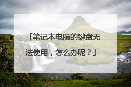 笔记本电脑的键盘无法使用，怎么办呢？