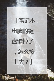 笔记本电脑的键盘键掉了,怎么按上去?