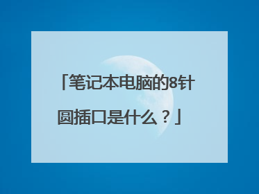 笔记本电脑的8针圆插口是什么?