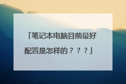 笔记本电脑目前最好配置是怎样的？？？