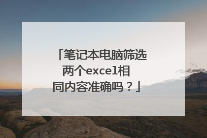 笔记本电脑筛选两个excel相同内容准确吗?