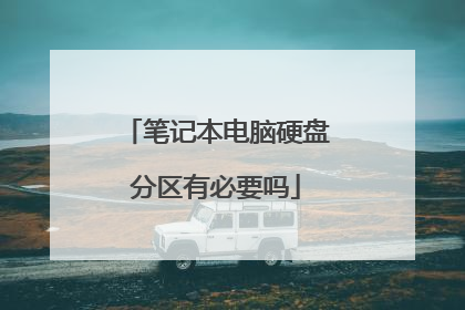 笔记本电脑硬盘分区有必要吗