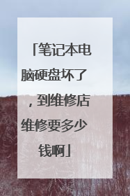 笔记本电脑硬盘坏了,到维修店维修要多少钱啊